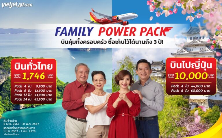 บินคุ้มทั้งครอบครัว’ กับไทยเวียตเจ็ท ล็อคราคาวันนี้ เก็บไว้ใช้ได้นาน 3 ปี